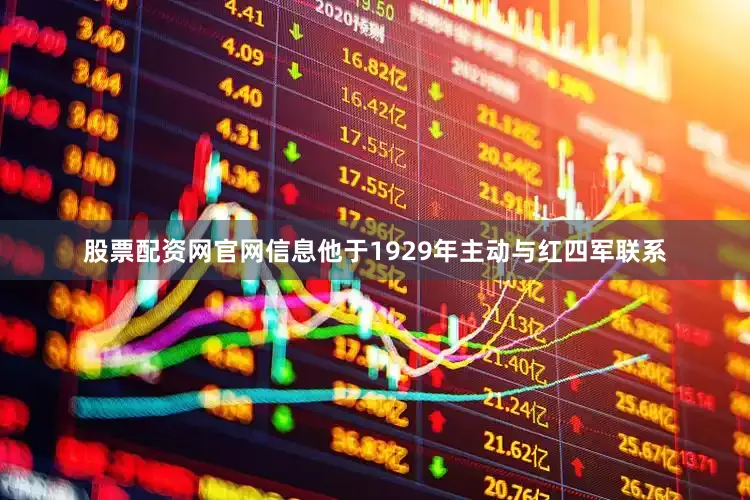 股票配资网官网信息他于1929年主动与红四军联系