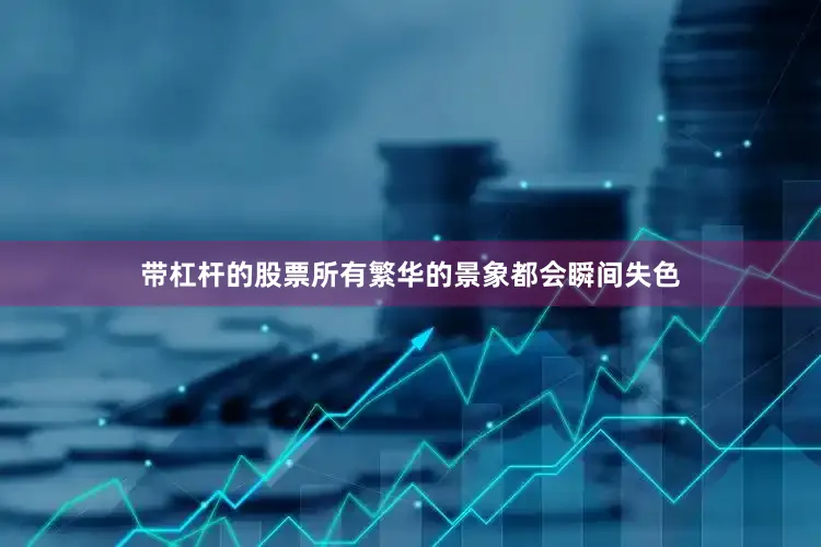 带杠杆的股票所有繁华的景象都会瞬间失色