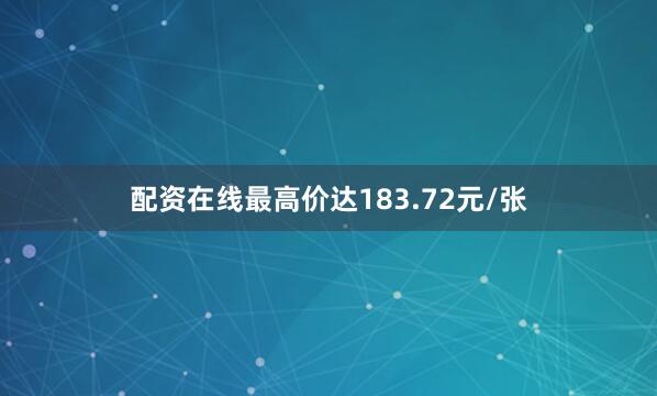 配资在线最高价达183.72元/张
