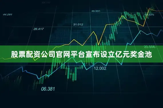 股票配资公司官网平台宣布设立亿元奖金池