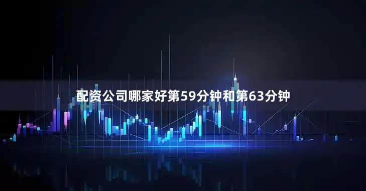 配资公司哪家好第59分钟和第63分钟